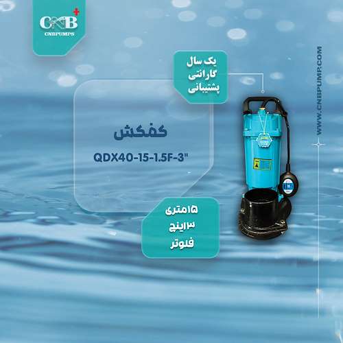 کف کش15متری3 اینچ فلوتردار